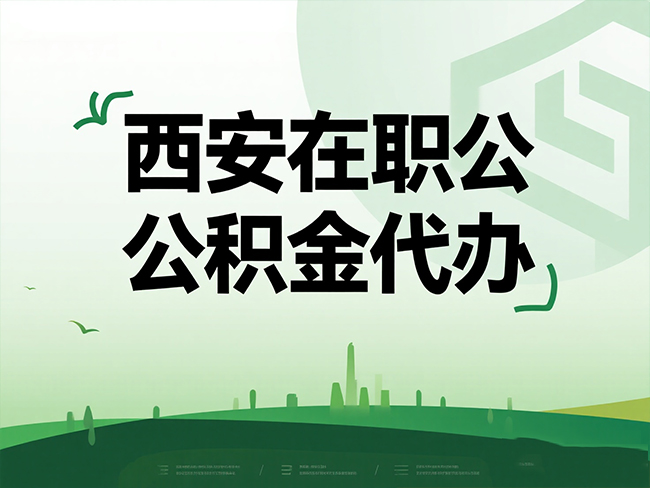 泉州在职公积金代办流程