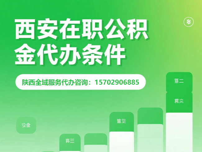 泉州在职公积金代办条件