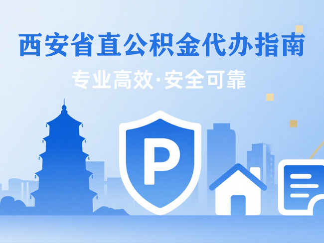 泉州省直公积金代办指南
