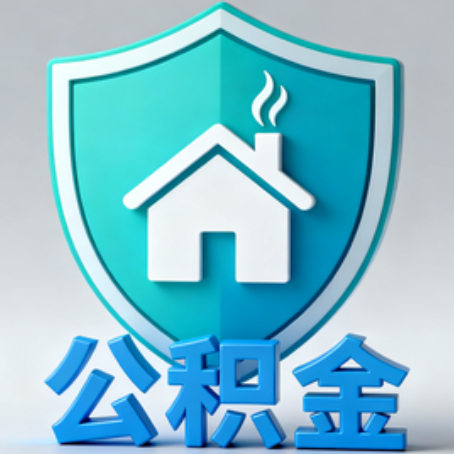 泉州《关于进一步扩大提取住房公积金直付房租业务试点范围的通知》政策解读