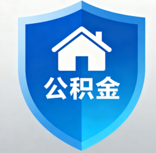 泉州退休人员再迎便民新政：凭社保卡一站式办理公积金提取