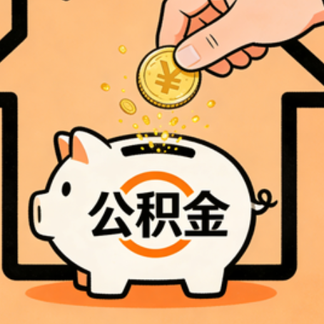 泉州住房公积金提取全攻略