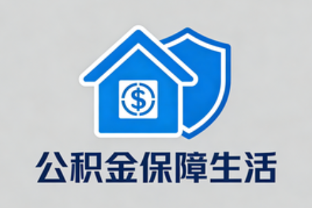 泉州理性选择公积金代办:这六类情况可以考虑专业协助