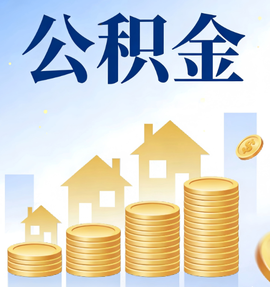 泉州合规为上：新规下公积金提取的核心风险与规范化操作指引