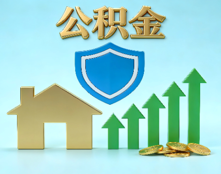 泉州当前住房公积金提取条件分类指南与政策趋势