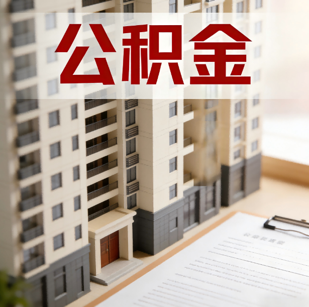 泉州公积金代办服务适用业务类型