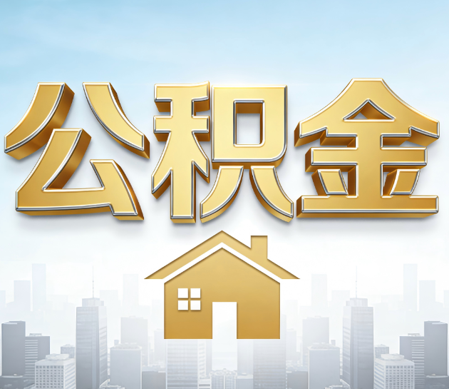 泉州公积金代办服务对百姓的重要性