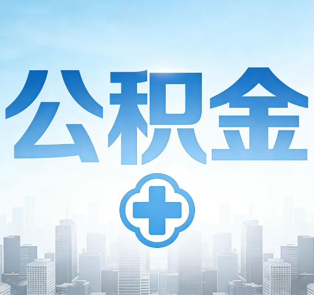 泉州公积金代办，更适合哪些人？