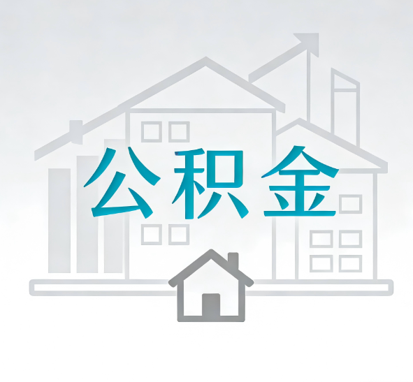 泉州找别人代办公积金，到底图啥？