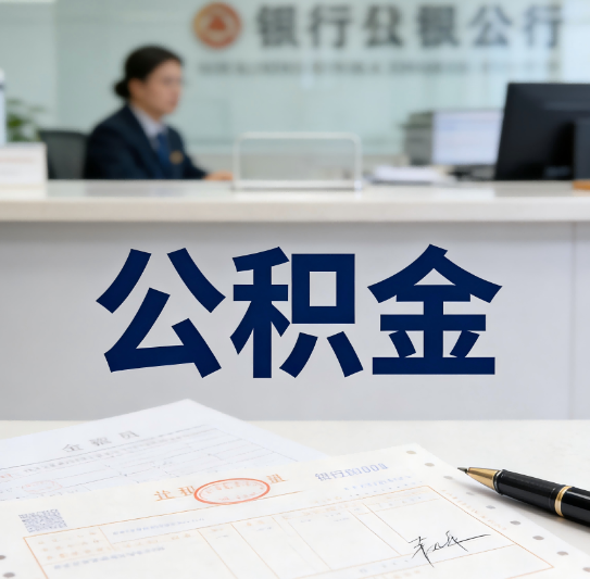 泉州养老公积金代办需要哪些证件？