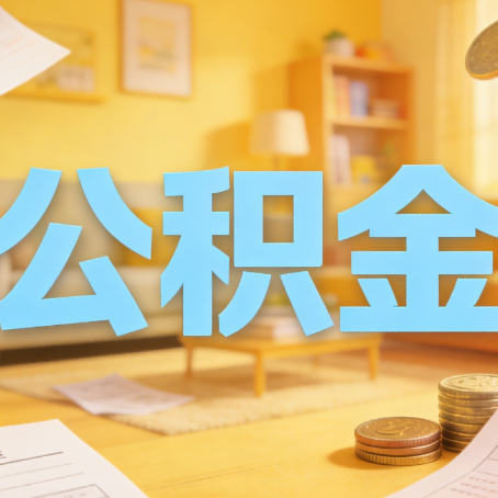 泉州买房如何提取公积金？