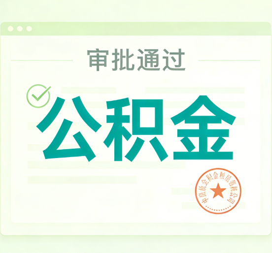 泉州公积金代办的意义