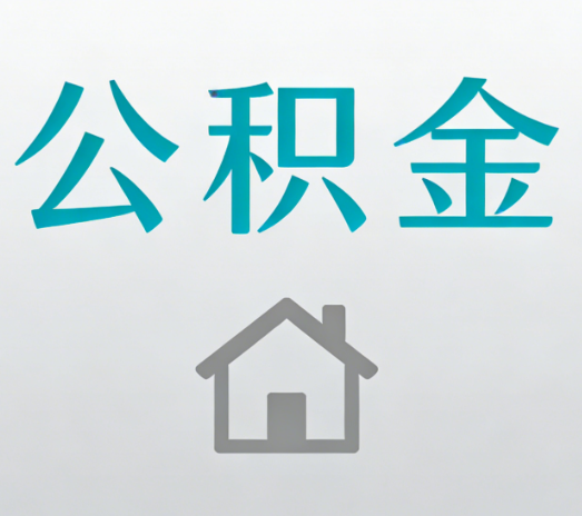 泉州公积金代办流程全攻略：委托他人办理的规范与要求