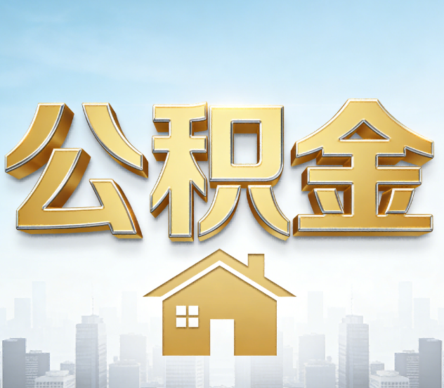 泉州公积金代办应用场景：什么时候需要找专业服务？