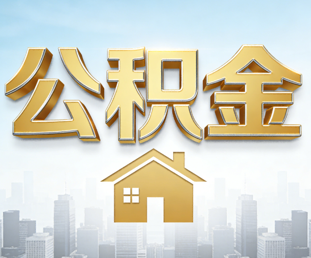 泉州公积金代办的作用