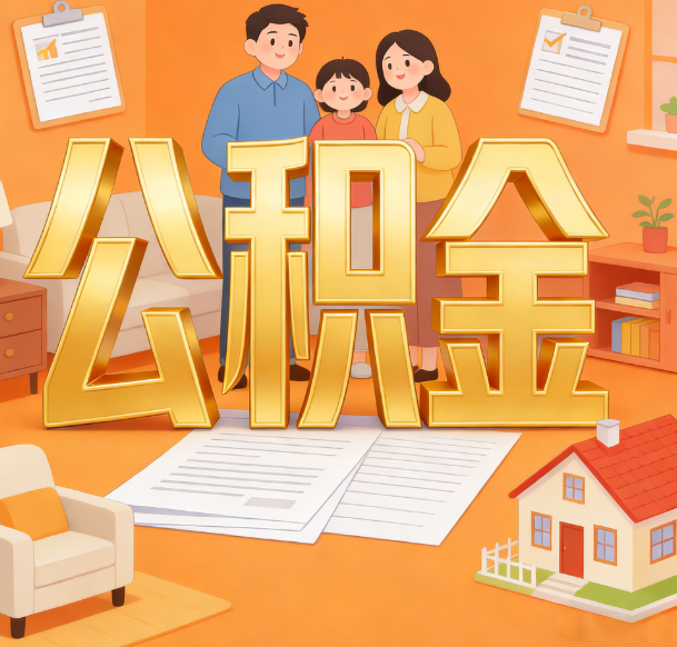 泉州公积金代办服务悄然兴起