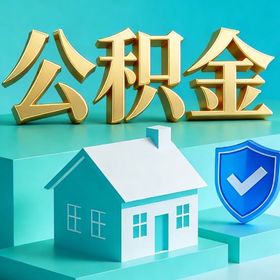 泉州公积金代办服务观察：当“沉睡的资金”遇上“专业的桥梁”