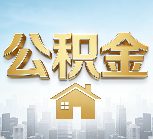 泉州公积金代办行业加速洗牌：合规化与数字化成生存关键