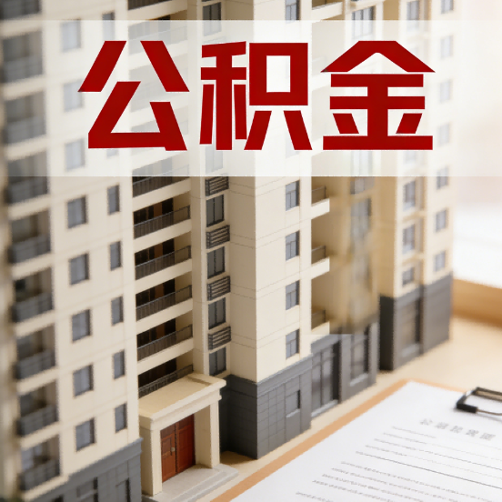 泉州公积金代办行业新生态：从“跑腿中介”到“生活管家”的进化之路