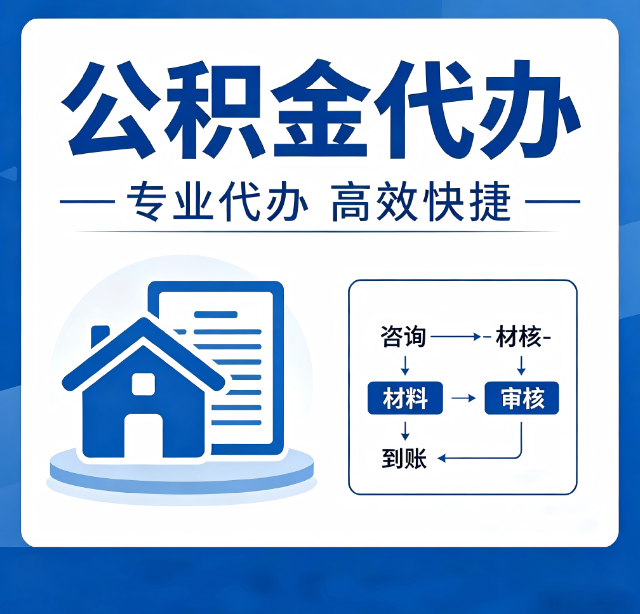 泉州公积金代办真的有用吗？算一笔时间账，你就明白了