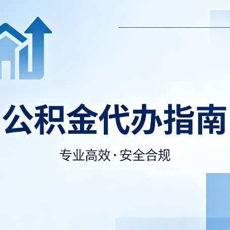 泉州公积金代办服务，真的有必要吗？这些好处你可能还不知道