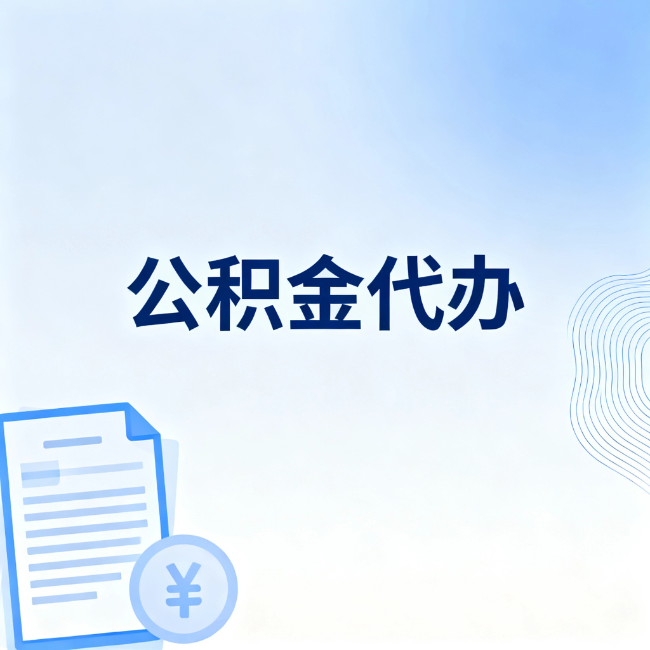 泉州公积金自己办 VS 找代办：算完这笔账，你就知道值不值