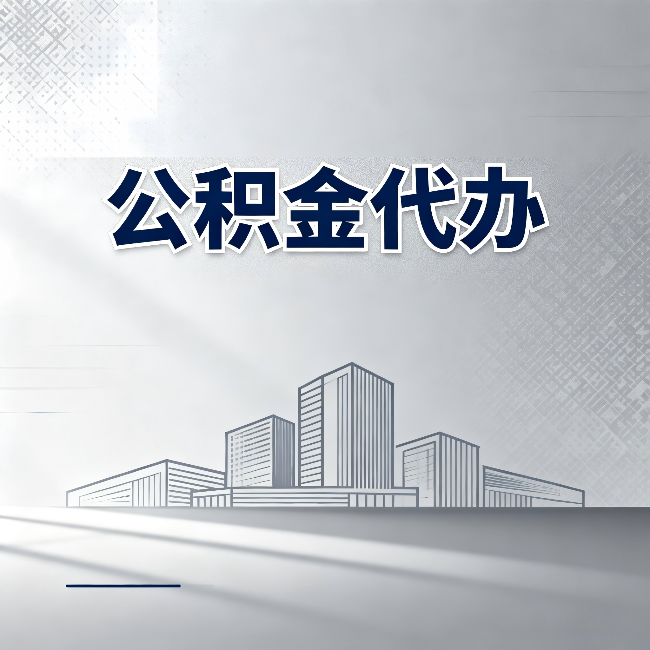 泉州公积金代办：为什么越来越多的人选择找人办