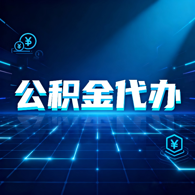 泉州公积金代办：这几种情况自己办最亏，找人办更赚