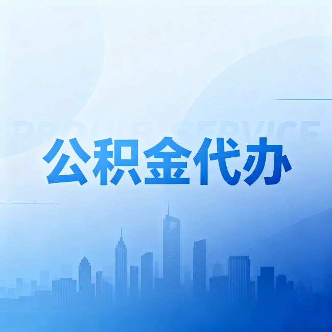 泉州公积金代办：省钱、省时、省心，三个维度算清真实账本