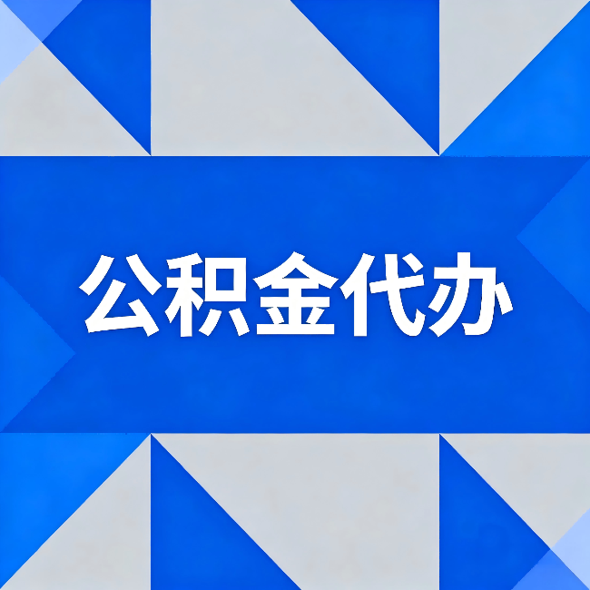 泉州公积金代办：哪些人不适合找代办