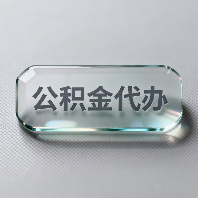 泉州公积金代办：不被退回的秘诀，其实就三点