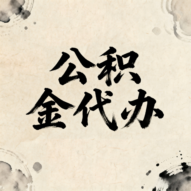 泉州公积金代办：关于收费，你想知道的都在这里