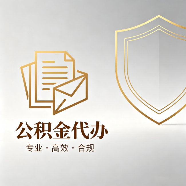 泉州公积金代办：材料准备的门道，你自己很难摸清