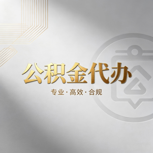 泉州公积金代办：着急用钱时，找人办比你硬撑快多少