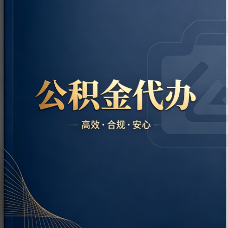 泉州公积金代办：材料不全或丢失，自己很难办