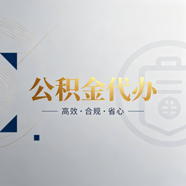 泉州公积金代办：自己办和找人办，到底差在哪