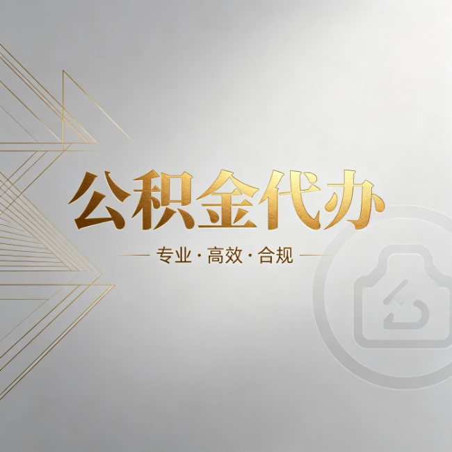泉州公积金代办：六个问题帮你判断值不值得花钱