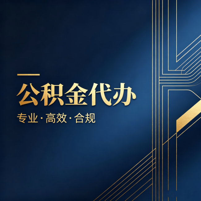 泉州公积金代办：办理前问清楚这五个问题，不会踩坑
