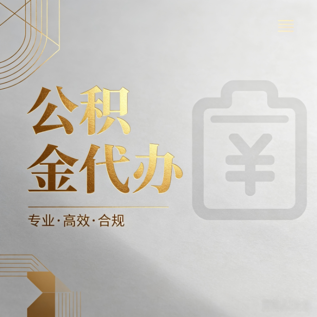 泉州公积金代办：为什么正规机构不能承诺“百分百成功”