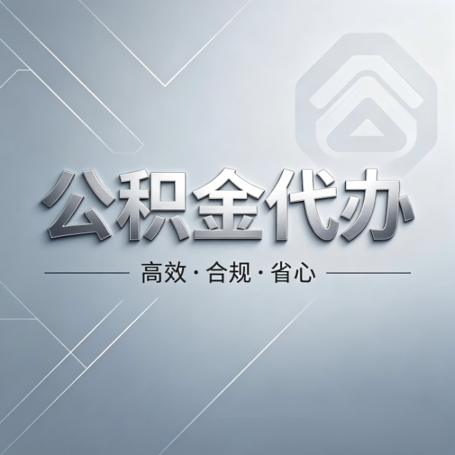 泉州公积金代办：从开始到到账，真实时间线