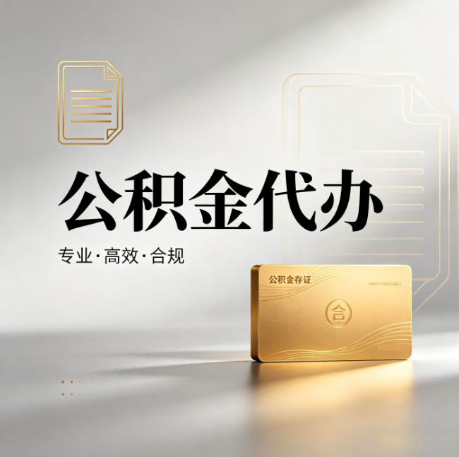 泉州公积金代办：钱到账之前，代办的每一步在做什么