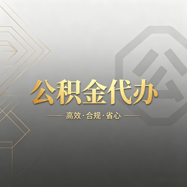 泉州公积金代办：哪些城市和业务最适合找人办