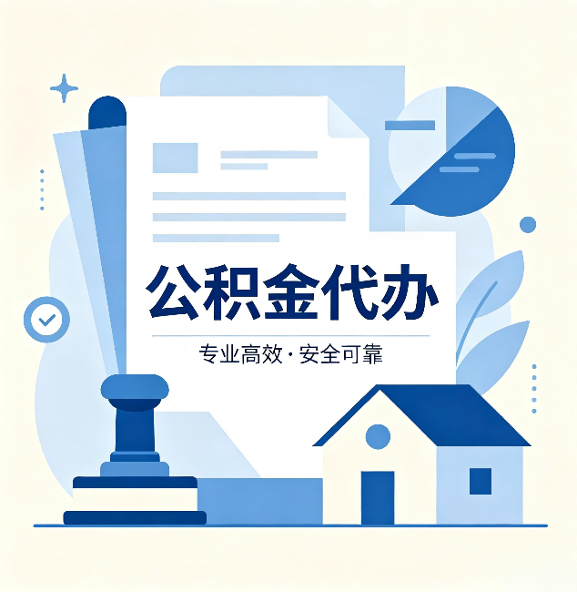 泉州公积金代办：办完后这几件事不做，可能白办了