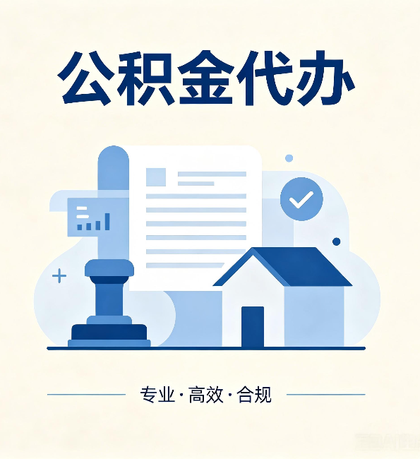 泉州公积金代办：担心个人信息泄露？这几个问题想清楚
