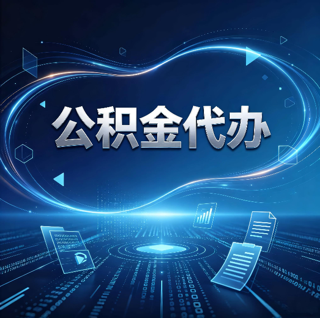 泉州公积金代办：为什么自己办总感觉“没人告诉我这个”