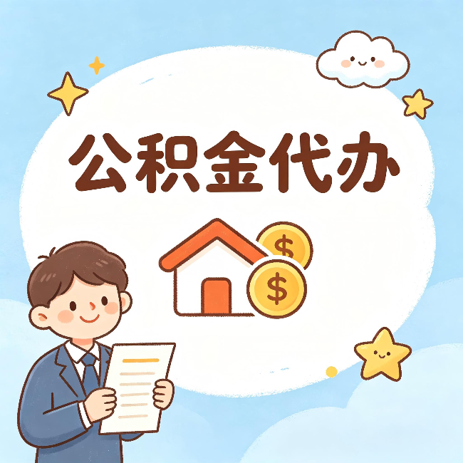 泉州公积金代办：从咨询到到账，一个完整案例还原