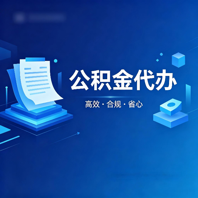 泉州公积金代办：自己办被退回的几种常见原因