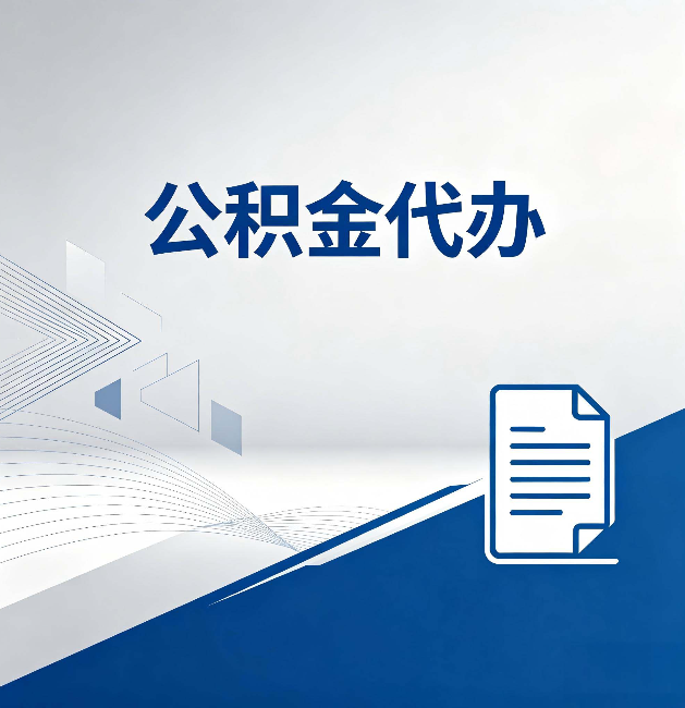 泉州公积金代办：自己办和省钱，中间差了多少时间