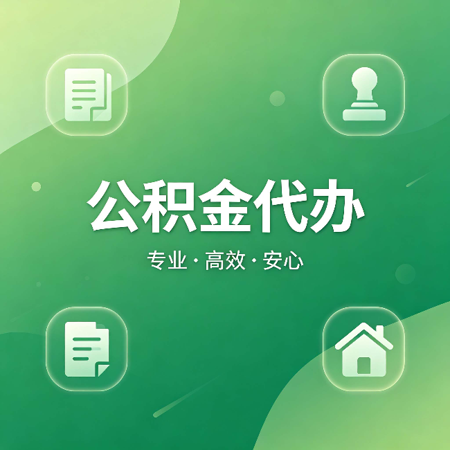 泉州公积金代办：为什么有些人找人办了一次，就再也没自己办过