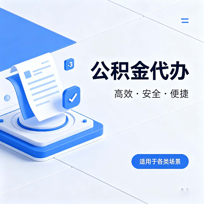 泉州公积金代办：自己办和找人办的真实对比，一张表看懂